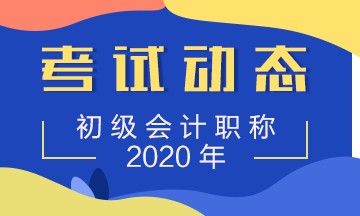 2020年山西初级会计考试准考证打印时间在什么时候？